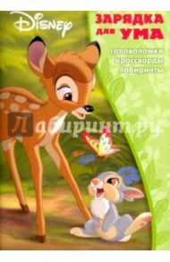 Классические персонажи Disney. Зарядка для ума (№1705)