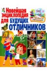 Новейшая энциклопедия для будущих отличников