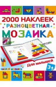 Разноцветная мозаика для малышей