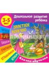 Сказки-обучалки. Заветное колечко