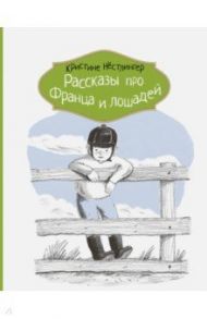 Рассказы про Франца и лошадей / Нестлингер Кристине