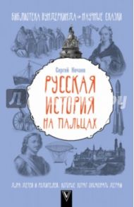 Русская история на пальцах. Для детей и родителей, которые хотят объяснять детям / Нечаев Сергей