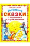 Любимые сказки с заданиями и упражнениями / Жукова Олеся Станиславовна