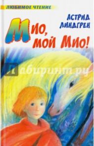 Мио, мой Мио! / Линдгрен Астрид