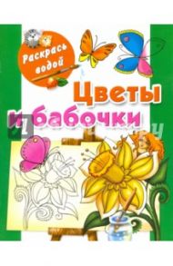 Цветы и бабочки / Жуковская Елена Рафаиловна