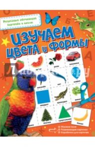 Изучаем цвета и формы