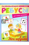 Мои игрушки. Ребусы