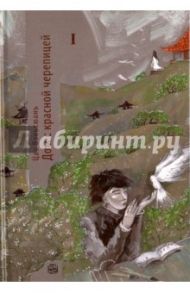 Дом с красной черепицей. Часть 1. Ненакрашенные глаза / Цао Вэньсюань