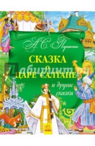 Сказка о царе Салтане и другие сказки / Пушкин Александр Сергеевич