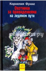 Охотники за привидениями на ледяном пути. Книга 1 / Функе Корнелия