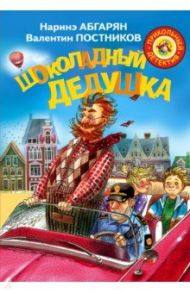 Шоколадный дедушка / Абгарян Наринэ Юрьевна, Постников Валентин Юрьевич