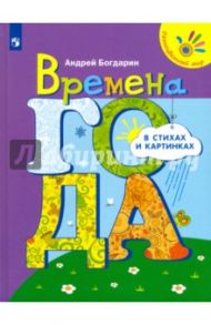 Времена года в стихах и картинках / Богдарин Андрей Юрьевич