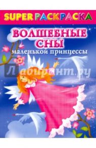 Волшебные сны маленькой принцессы. Суперраскраска для девочек