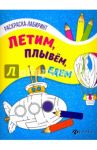 Летим, плывем, едем. Книжка-раскраска