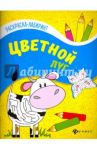 Цветной луг. Книжка-раскраска