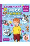 Рыжий, рыжий, конопатый / Успенский Эдуард Николаевич