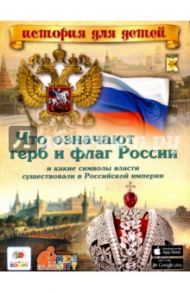 Что означают герб и флаг России и какие символы власти существовали в Российской империи / Владимиров В. В.