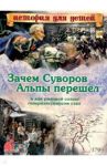 Зачем Суворов Альпы перешел и как рядовой солдат генералиссимусом стал / Владимиров В. В.