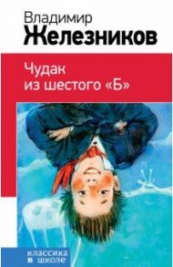 Чудак из шестого "Б" / Железников Владимир Карпович