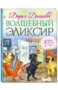 Волшебный эликсир (с автографом) / Донцова Дарья Аркадьевна