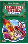 Заюшкина избушка / Солнышко Ирина