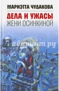 Дела и ужасы Жени Осинкиной (с автографом автора) / Чудакова Мариэтта Омаровна