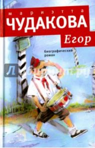 Егор (с автографом) / Чудакова Мариэтта Омаровна