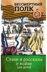 Стихи и рассказы о войне для детей / Симонов Константин Михайлович, Твардовский Александр Трифонович, Алексеев Сергей Петрович