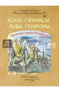 Кони, сфинксы, львы, грифоны. Каменные стражи Петербурга / Мучник Татьяна