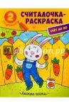 Лесные гости. Книжка-раскраска / Разумовская Юлия