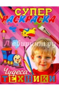 Суперраскраска "Чудеса техники"