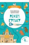 Режем бумагу. Рабочие тетради Маши Казанович / Казанович Мария