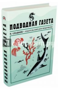 Подводная газета / Сладков Николай Иванович