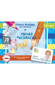 Умная раскраска / Жукова Олеся Станиславовна, Леонова Зоя Леонидовна