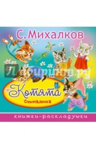 Котята (Считалочка) / Михалков Сергей Владимирович