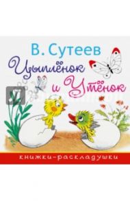 Цыплёнок и Утёнок / Сутеев Владимир Григорьевич