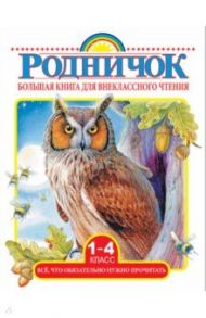 Большая книга для внеклассного чтения. 1-4 классы. Все, что нужно обязательно прочитать