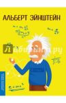 Альберт Эйнштейн / Потерянко Юлия