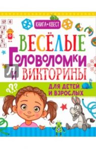 Веселые головоломки и викторины для детей и взрослых / Ядловский Андрей Николаевич, Шабан Татьяна Сергеевна