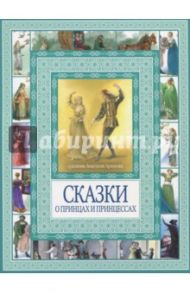 Волшебные сказки о принцах и принцессах / Гримм Якоб и Вильгельм, Андерсен Ханс Кристиан