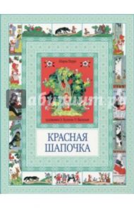 Красная Шапочка. Госпожа Метелица / Перро Шарль, Гримм Якоб и Вильгельм