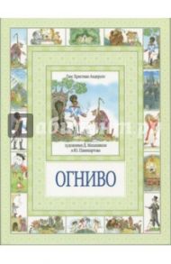 Огниво и другие сказки / Андерсен Ганс Христиан