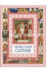 Сказка о царе Салтане, о сыне его славном и могучем богатыре Гвидоне Салтановиче / Пушкин Александр Сергеевич