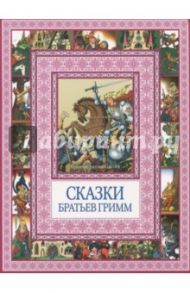 Сказки братьев Гримм / Гримм Якоб и Вильгельм