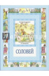 Соловей. Суп из колбасной палочки / Андерсен Ганс Христиан