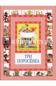 Три поросенка. Кот в сапогах / Перро Шарль