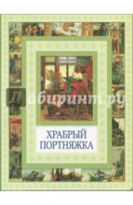 Храбрый портняжка. Сказка о быке с ослом / Гримм Якоб и Вильгельм