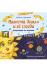 Планета Земля и ее соседи. Астрономия для малышей / Сотникова Наталья