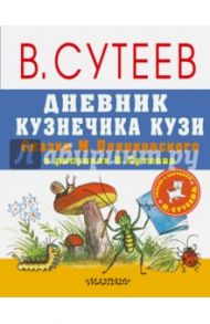 Дневник Кузнечика Кузи. Сказки М. Пляцковского в рисунках В. Сутеева / Пляцковский Михаил Спартакович