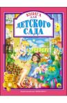 Книга для детского сада / Александрова Зинаида Николаевна, Берестов Валентин Дмитриевич, Осеева Валентина Александровна